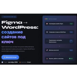 [Вадим Прокопчук] Figma → WordPress создание сайтов под ключ (2026)