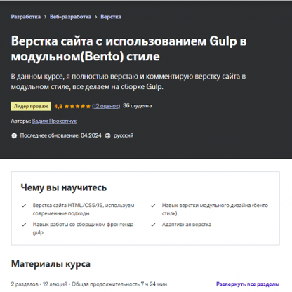 [Вадим Прокопчук] Верстка сайта c использованием Gulp в модульном Bento стиле (2024) [Udemy]