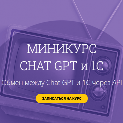 [Вадим Сайфутдинов, Анатолий Сотников] Chat GPT и 1С. Обмен между Chat GPT и 1С через API (2024) [work-1c]