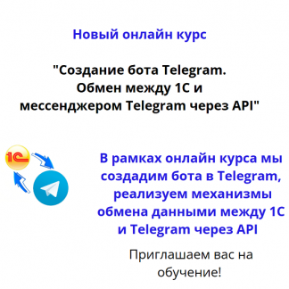 [Вадим Сайфутдинов] Создание бота Telegram. Обмен между 1С и мессенджером Telegram через API (2024)