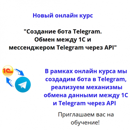 [Вадим Сайфутдинов] Создание бота Telegram. Обмен между 1С и мессенджером Telegram через API (2024)