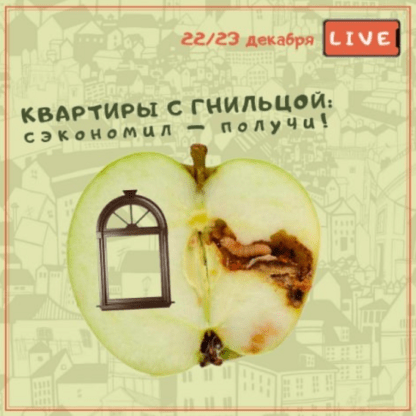 [Вадим Шабалин, Сергей Прокофьев] Квартиры с гнильцой сэкономил — получи! (2020)