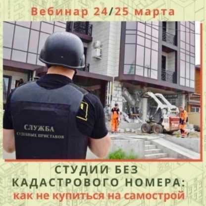 [Вадим Шабалин, Сергей Прокофьев] Студии без кадастрового номера как не купиться на самострой (2020)