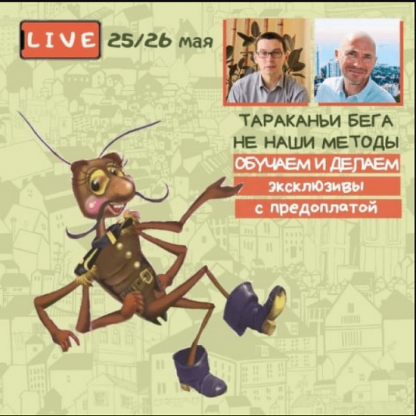 [Вадим Шабалин, Сергей Прокофьев] Тараканьи бега не наши методы Обучаем и делаем эксклюзивы с предоплатой (2021)