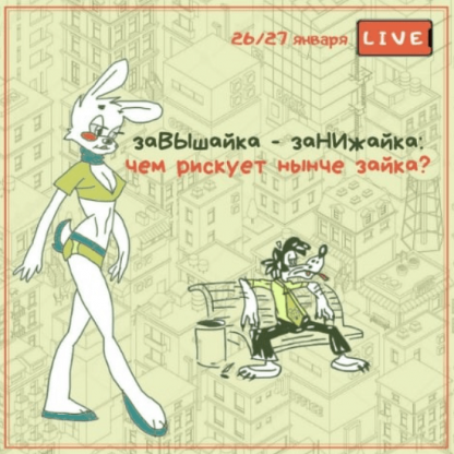 [Вадим Шабалин, Сергей Прокофьев] заВЫшайка - заНИжайка чем рискует нынче зайка (2021)