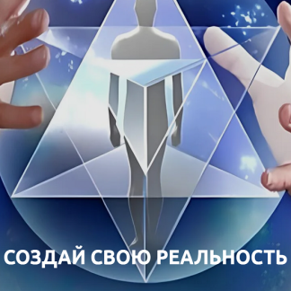 [Вадим Шевченко] Разворот Сознания (2025)