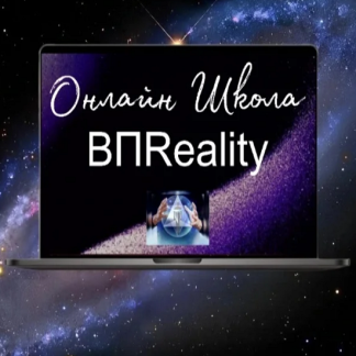 [Вадим Шевченко, Ярослава Жуковская] Онлайн Школа ВПReality- Знакомство со школой (2025) [ВПReality]