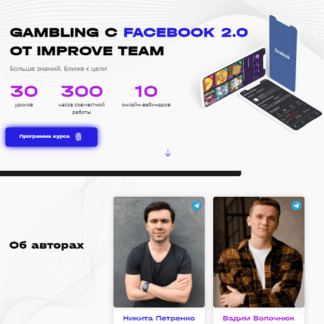 [Вадим Волочнюк, Никита Петренко] Gambling c Facebook 2.0 [PRO] (2021)