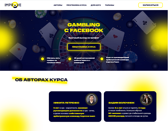 [Вадим Волочнюк, Никита Петренко] Gambling с Facebook (2021) [ImproveTeam]