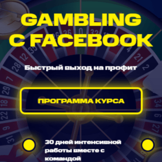 [Вадим Волочнюк, Никита Петренко] Gambling с Facebook (2021) [ImproveTeam]