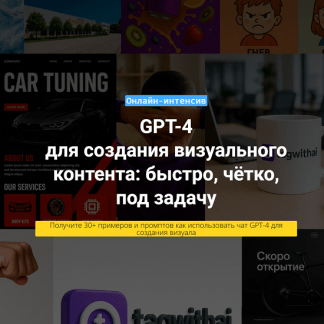 [Вадим Закиров] Чат GPT-4 для создания визуального контента (2025)