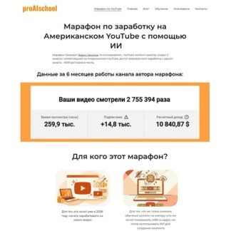 [Вадим Закиров] Марафон по заработку на американском YouTube c помощью ИИ (2026)