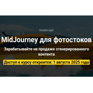[Вадим Закиров] MidJourney для фотостоков (2025) [Пакет Самостоятельный]