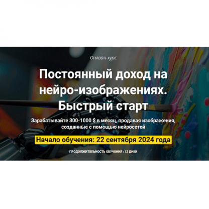 [Вадим Закиров] Постоянный доход на нейро-изображениях. Быстрый старт (2024)