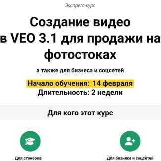 [Вадим Закиров] Создание видео в VEO 3.1 для продажи на фотостоках (2026)