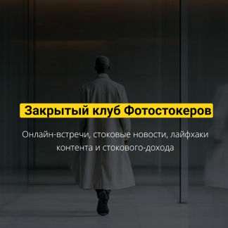 [Вадим Закиров] Закрытый клуб нейро-фотостокеров (июнь 2025)