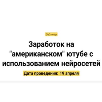 [Вадим Закиров] Заработок на американском ютубе с использованием нейросетей (2026)