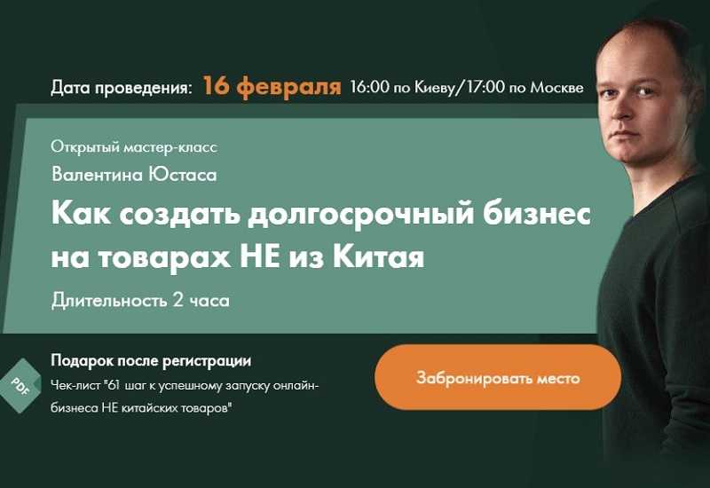 [Валентин Юстас] Как создать долгосрочный бизнес на товарах НЕ из Китая с прибылью от $10 000 за 45 дней (2020)
