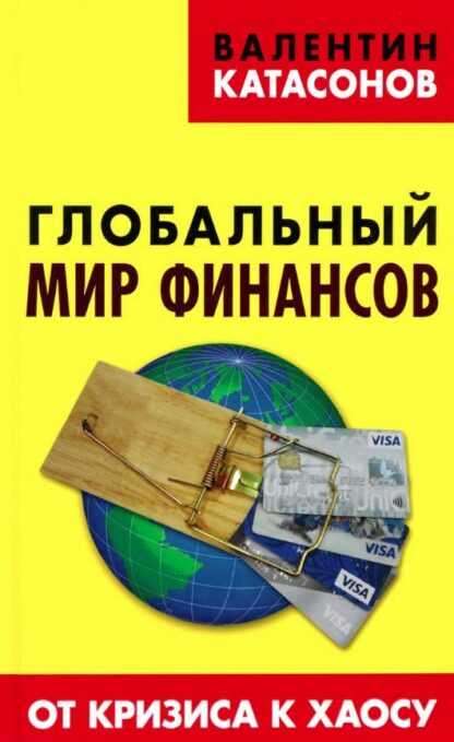 [Валентин Катасонов] Глобальный мир финансов. От кризиса к хаосу