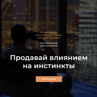[Валентин Шишкин] Продавай влиянием на инстинкты (2023)