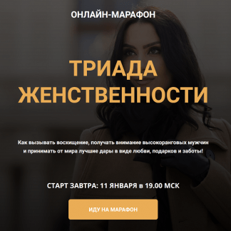 [Валентин Шишкин] Триада женственности (2024) [Школа кинетического имиджа]