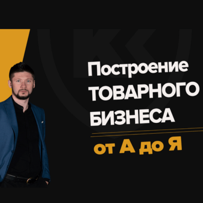 [Валентин Станишевский] Полный Курс Товарный Институт (2020)