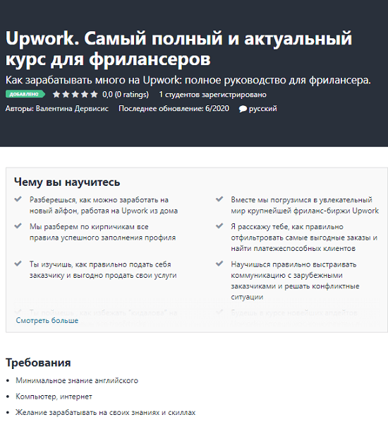[Валентина Дервисис] Upwork. Самый полный и актуальный курс для фрилансеров