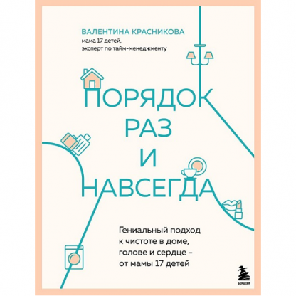 [Валентина Красникова] Порядок раз и навсегда. Гениальный подход к чистоте в доме, голове и сердце - от мамы 17 детей (2025)