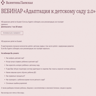 [Валентина Паевская] Адаптация к детскому саду 2.0. Вебинар (2022)