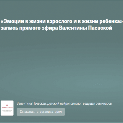 [Валентина Паевская] Эмоции в жизни взрослого и в жизни ребенка (2022)