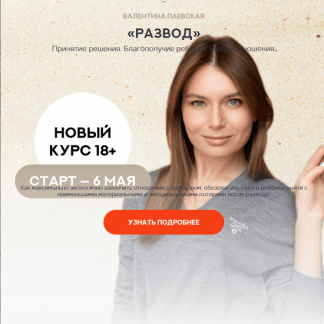 [Валентина Паевская] Развод (2024)