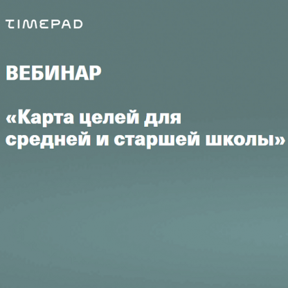 [Валентина Паевская] Вебинар Карта целей для средней и старшей школы (2022)