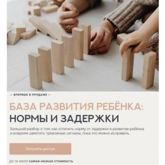 [Валентина Паевская] База развития ребёнка нормы и задержки (2026)