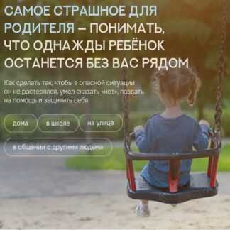 [Валентина Паевская] Безопасность ребенка от первых шагов до подросткового возраста (2026)