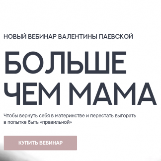 [Валентина Паевская] Больше чем мама (2025)
