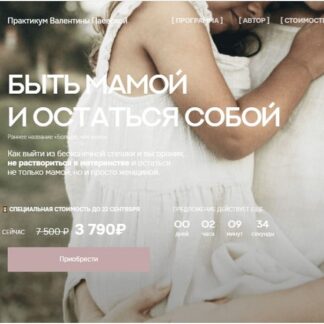 [Валентина Паевская] Быть мамой и остаться собой + Ментальное здоровье (2026) [Тариф 2]