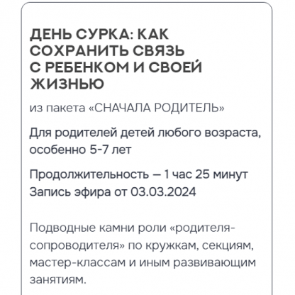 [Валентина Паевская] День сурка как сохранить связь с ребёнком и своей жизнью (2024)