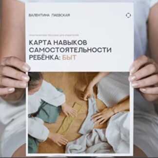 [Валентина Паевская] Карта навыков  самостоятельности  ребёнка Быт (2026)