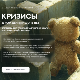 [Валентина Паевская] Кризисы с рождения и до 18 лет (2024)