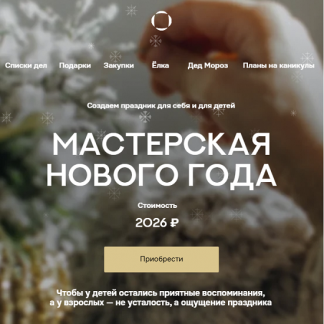 [Валентина Паевская] Мастерская Нового года 2026