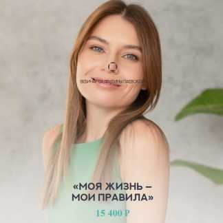 [Валентина Паевская] Моя жизнь - мои правила (2025)