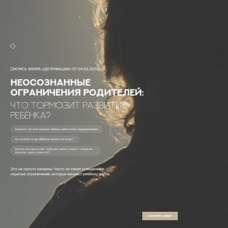 [Валентина Паевская] Неосознанные ограничения родителей что тормозит развитие ребенка (2025)