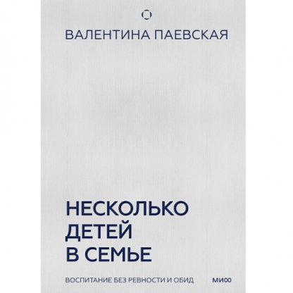 [Валентина Паевская] Несколько детей в семье. Воспитание без ревности и обид (2025) [МИФ]