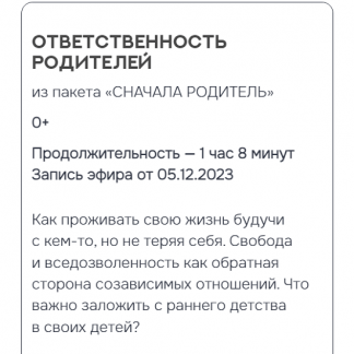 [Валентина Паевская] Ответственность родителей (2024)