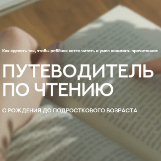 [Валентина Паевская] Путеводитель по чтению с рождения до подросткового возраста (2025)