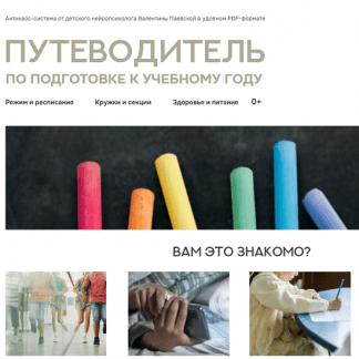 [Валентина Паевская] Путеводитель по подготовке к новому учебному году (2025)