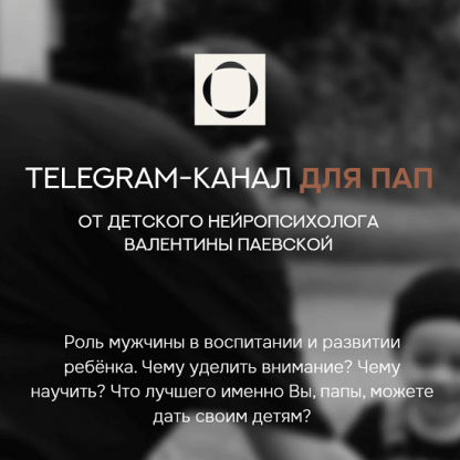 [Валентина Паевская] Telegram-канал для пап (декабрь 2024)