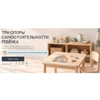 [Валентина Паевская] Три опоры самостоятельности ребёнка (2026) [Тариф Лидер]