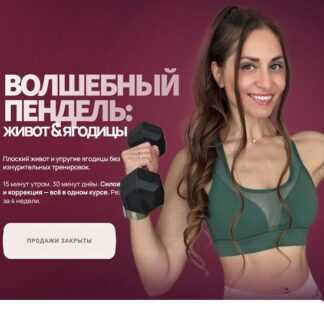 [Валентина Пуляхина] Волшебный пендель живот & ягодицы (2026) [Bullet Fitness]