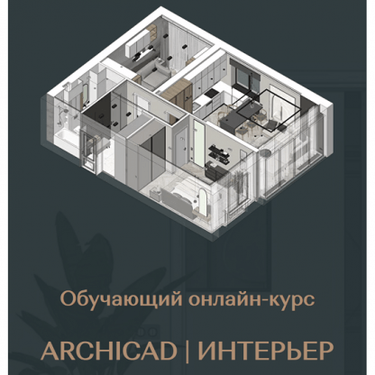 [Валентина Шелкунова] ArchiCAD для дизайнеров интерьера (2024) [Тариф Самостоятельный]